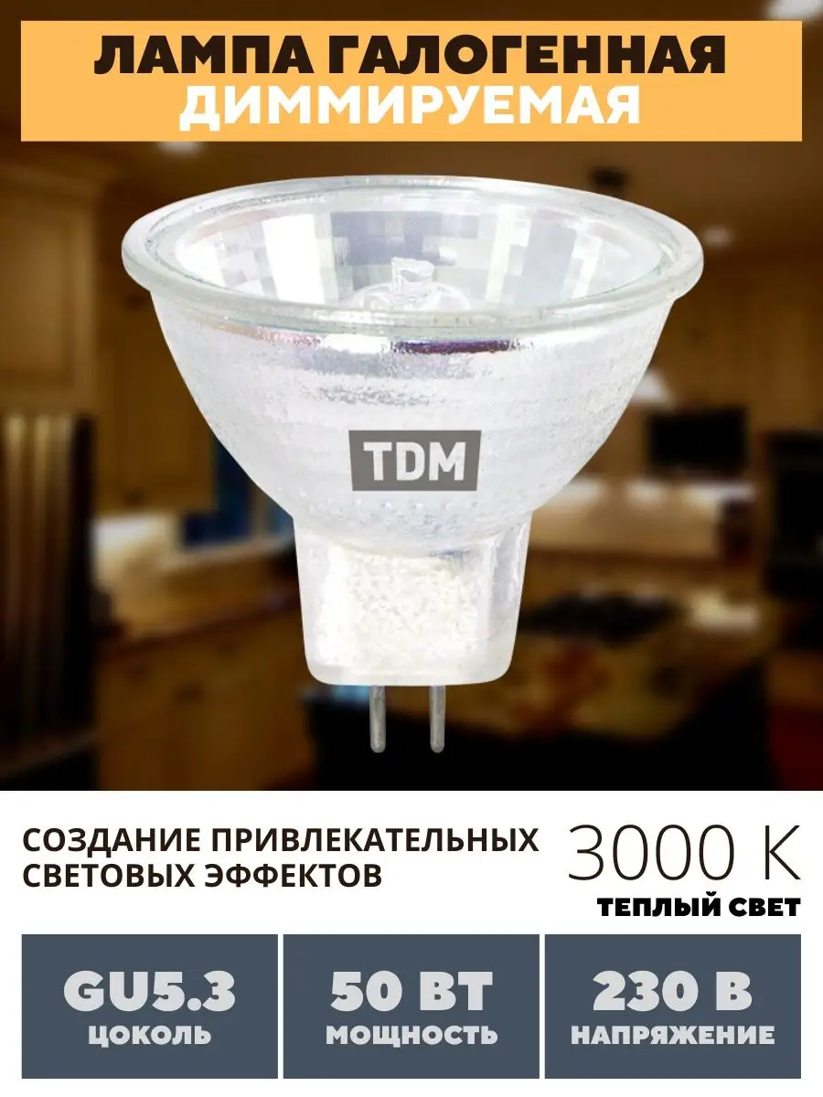 Галогеновые лампочки софиты потолочные gu 5.3 mr16 TDMElectric купить по  цене 181 ₽ в интернет-магазине Wildberries | 161923496