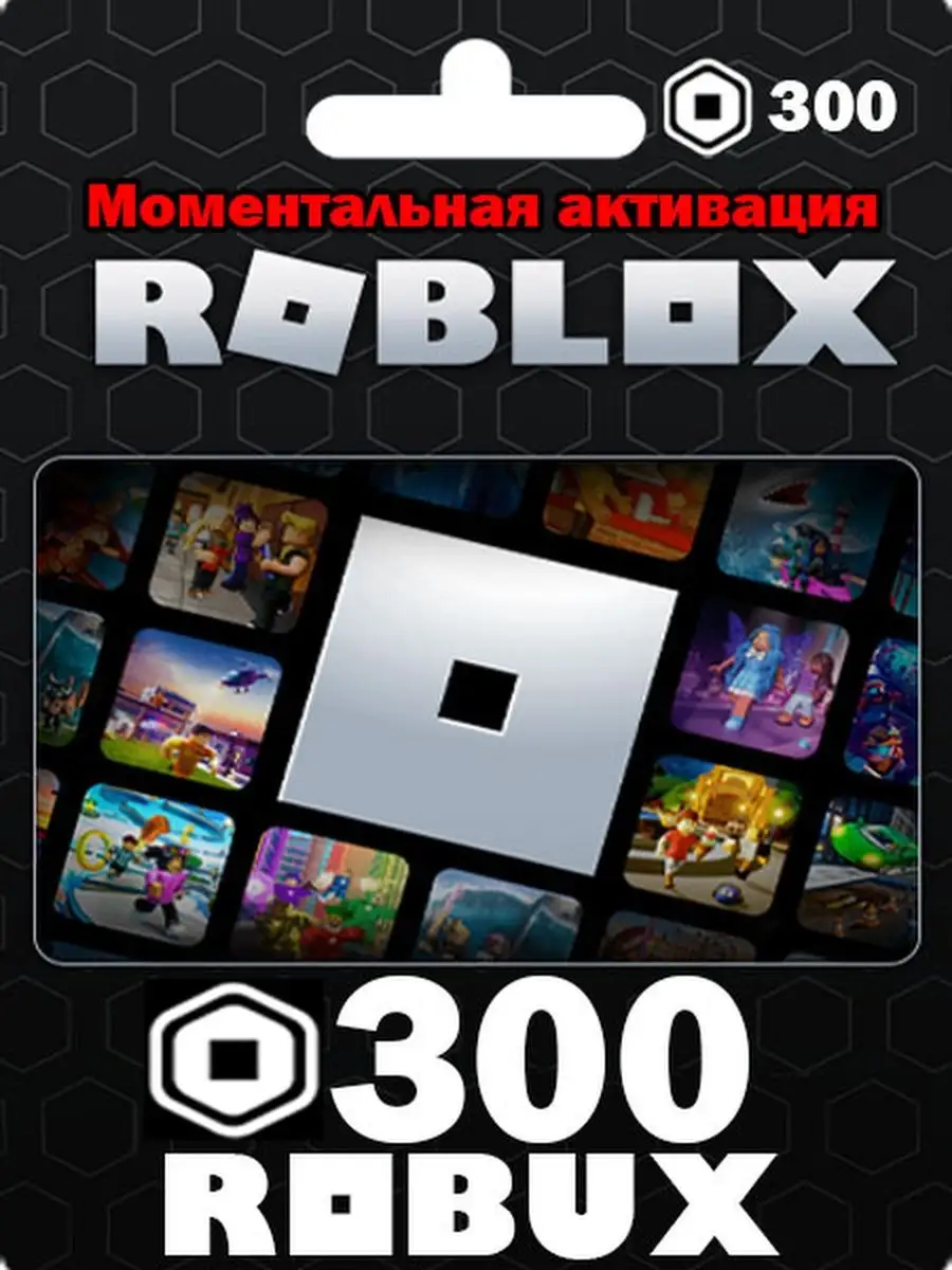 Карта пополнения роблокс 300 Robux Roblox купить по цене 1 116 ₽ в  интернет-магазине Wildberries | 161926950