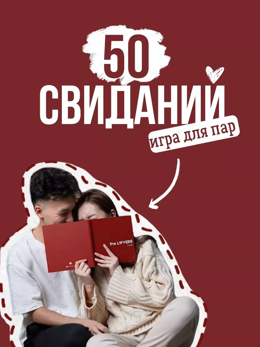 Игра для пар, идеи свиданий, для двоих The Lovers купить по цене 81,86 р. в  интернет-магазине Wildberries в Беларуси | 161934934