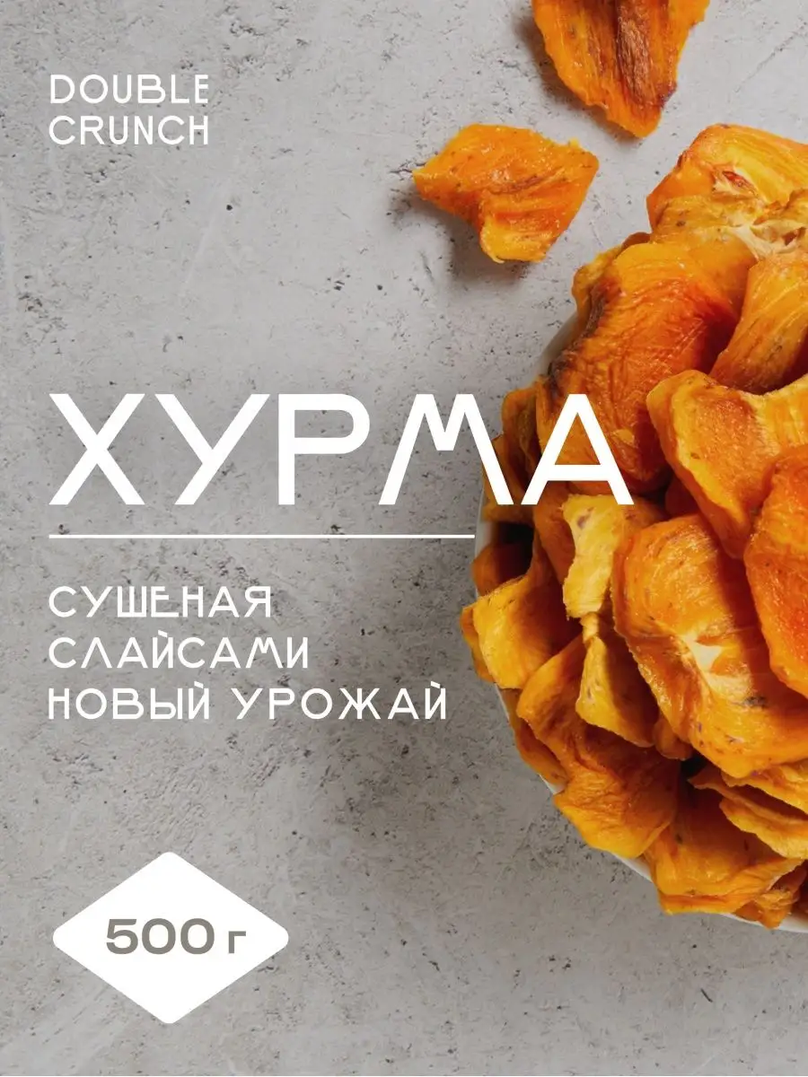 Хурма сушеная вяленая без сахара 500г