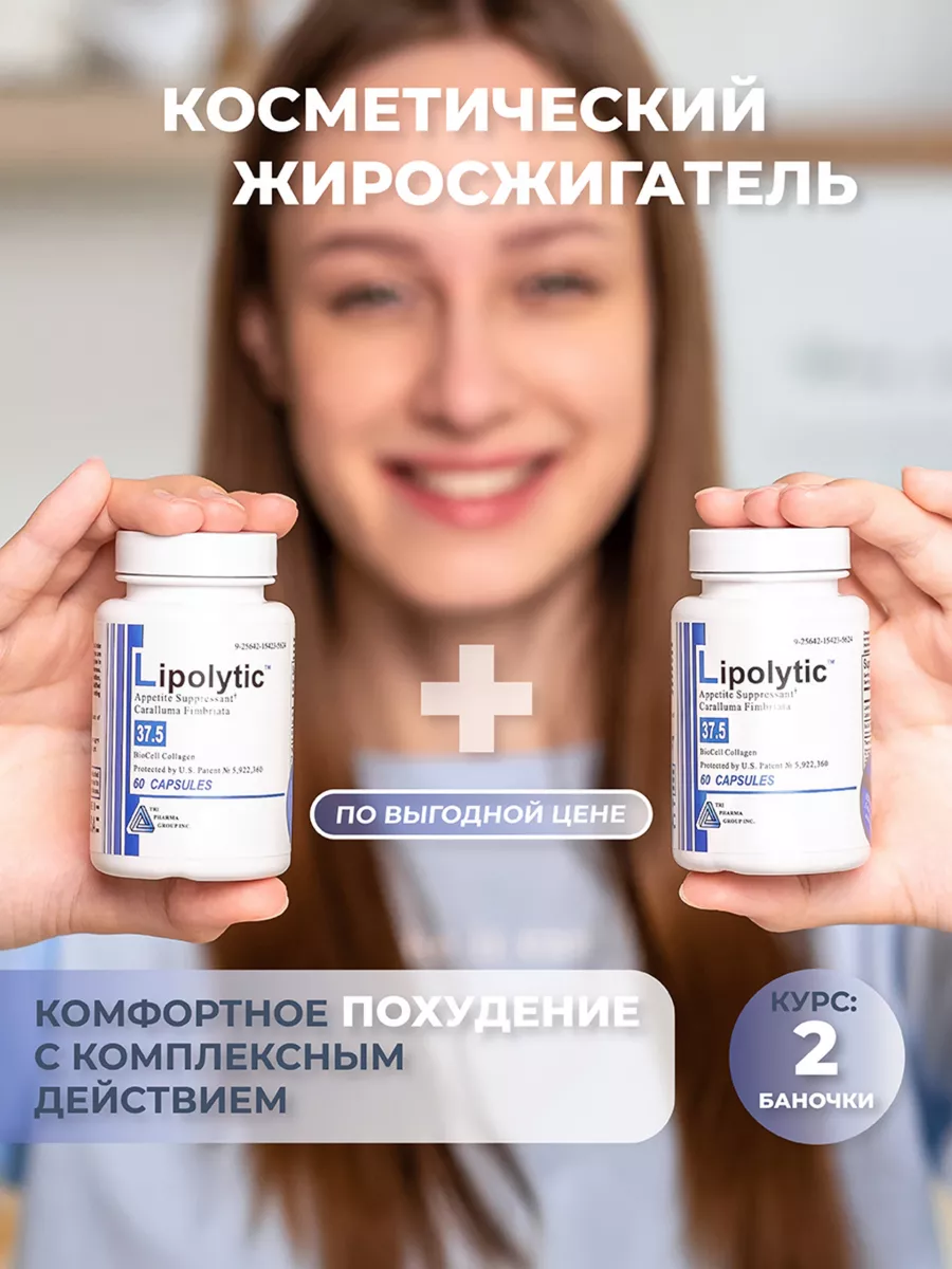 Липолитик 37.5 Жиросжигатель для похудения, косметический Lipolytic 37.5  купить по цене 7 552 ₽ в интернет-магазине Wildberries | 161940127