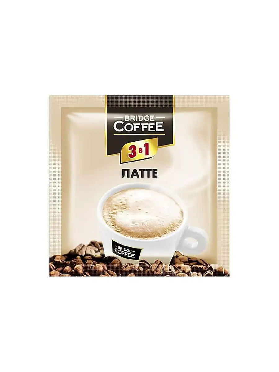 Кофе 3 в 1 Bridge Coffee Латте растворимый 40 пакетиков SVCoffee купить по  цене 707 ₽ в интернет-магазине Wildberries | 161948378