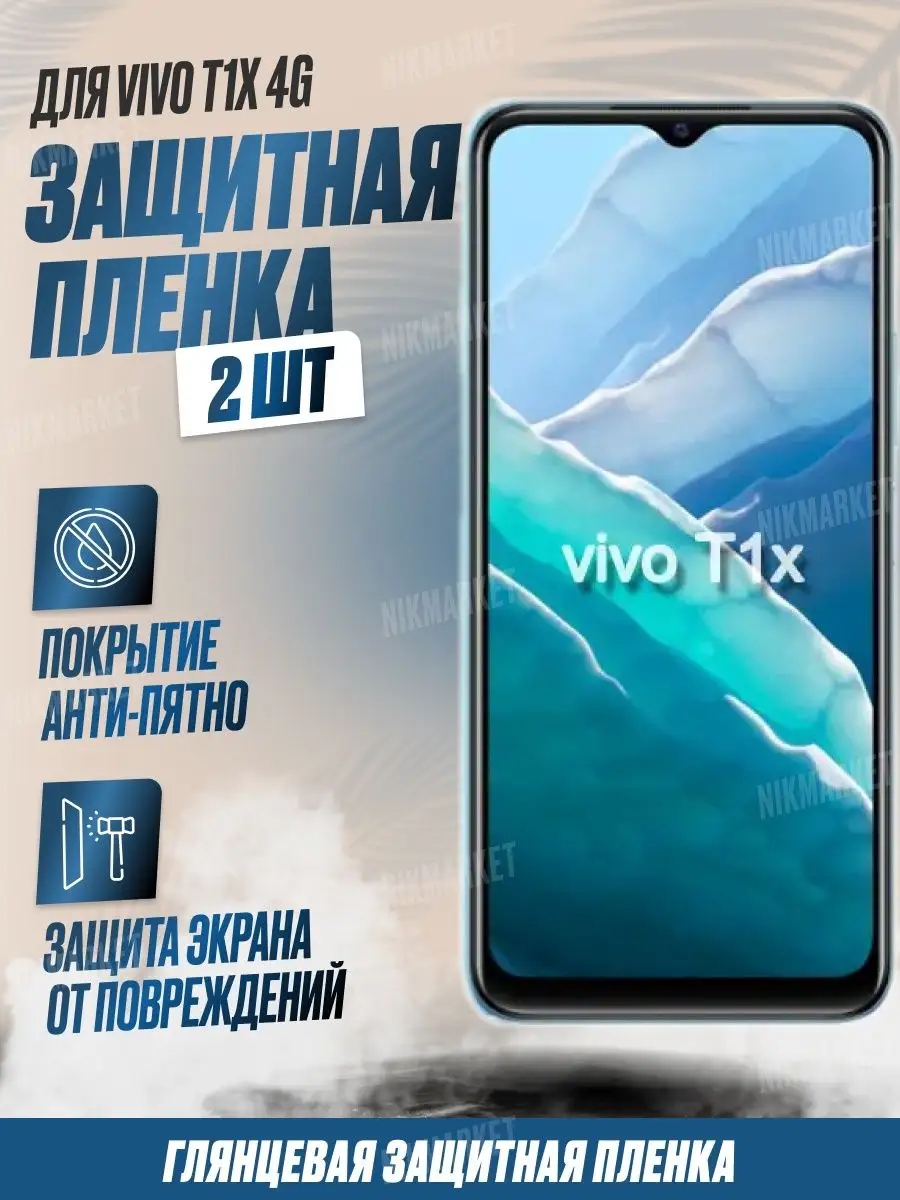 Защитная плёнка для Vivo T1 X 4G Глянцевая 2 шт NikMarket купить по цене  323 ₽ в интернет-магазине Wildberries | 161958022