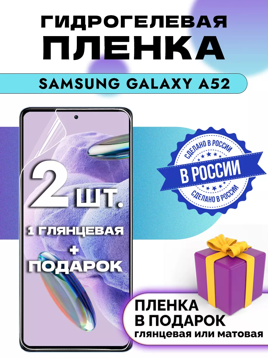 Защитная гидрогелевая пленка на экран SAMSUNG GALAXY A52 OKCase купить по  цене 9,32 р. в интернет-магазине Wildberries в Беларуси | 161961139