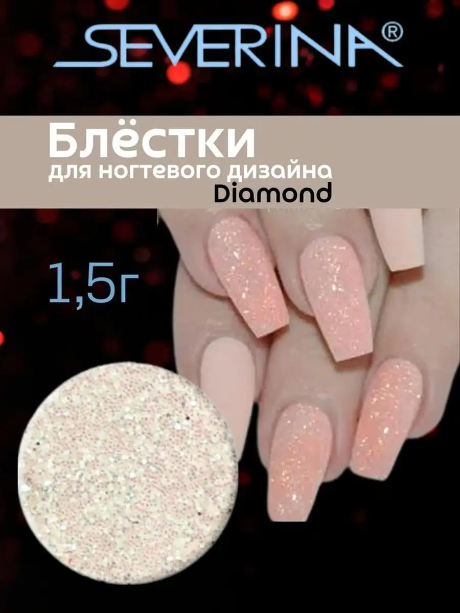 Severina Блёски для ногтей серии Diamond № 43