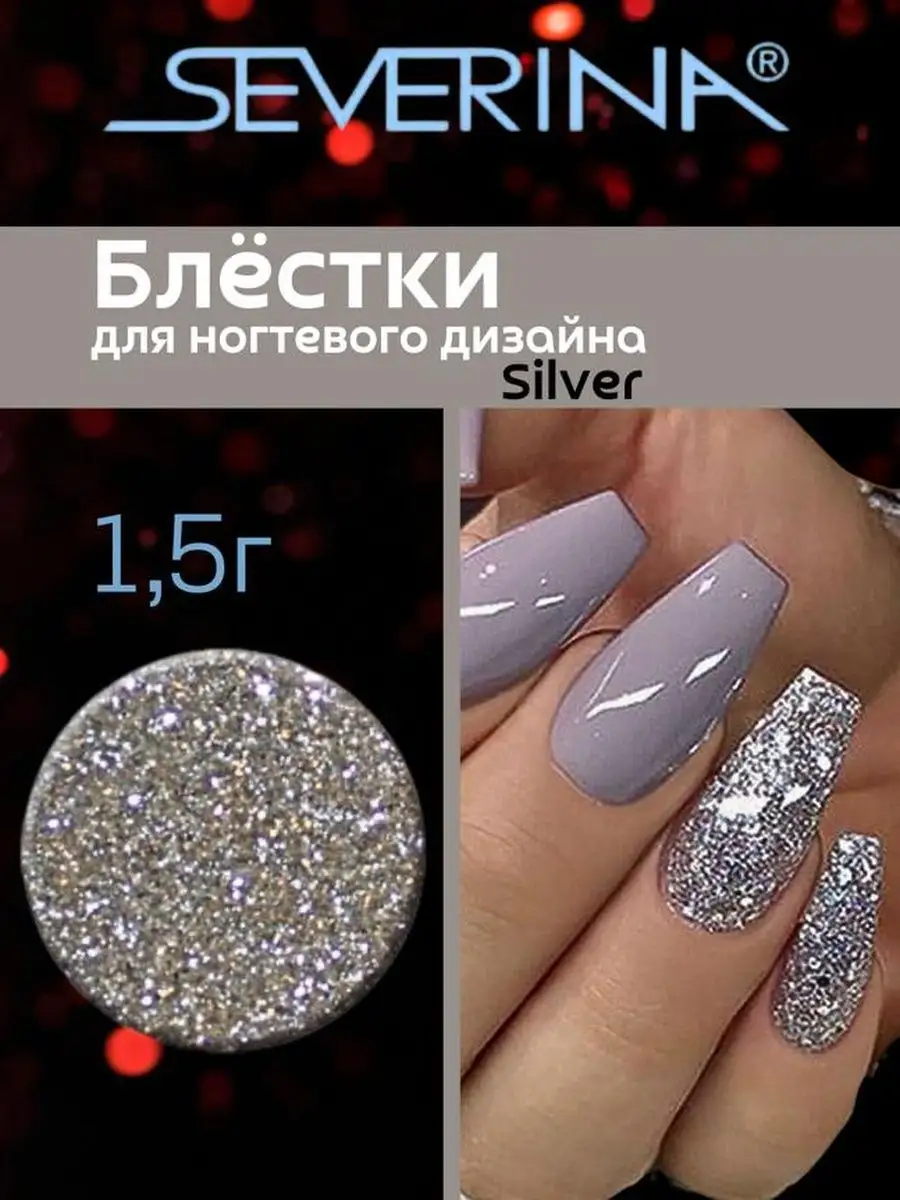 Severina Блёски для ногтей серии Silver № 69