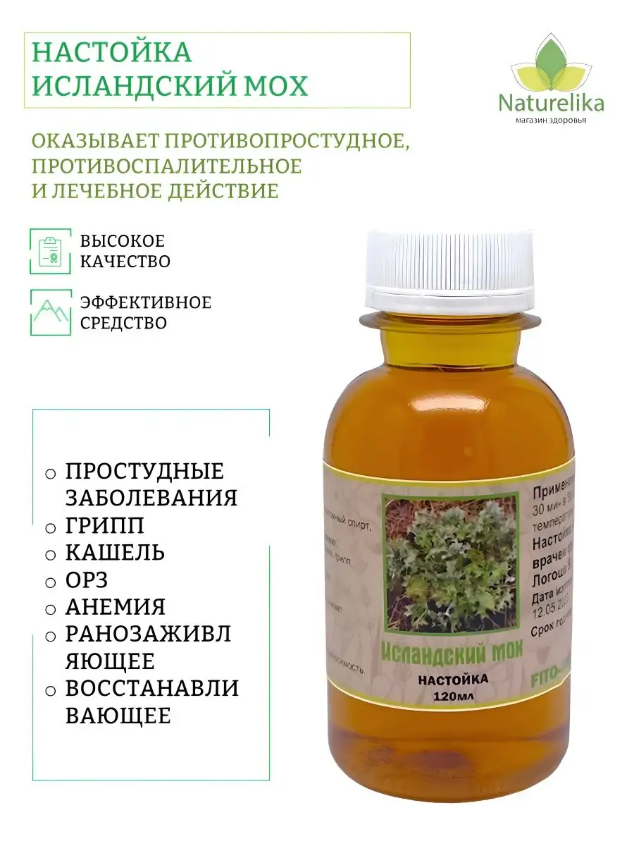 Настойка исландский мох 120мл Магазин Здоровья Naturelika купить по цене  412 ₽ в интернет-магазине Wildberries | 161967801