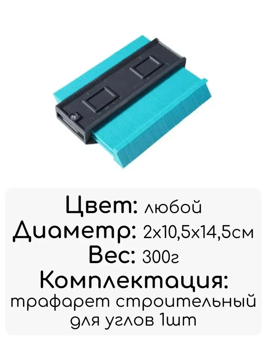 Трафарет строительный для углов Goods good купить по цене 479 ₽ в  интернет-магазине Wildberries | 161974950