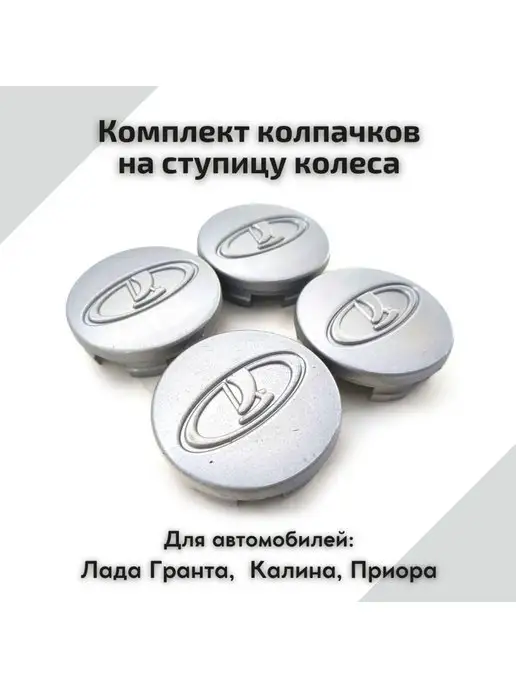 Колпак ступицы литого диска ВАЗ LADA Ларгус, Веста, Гранта R14 R16 R17 комплект 
