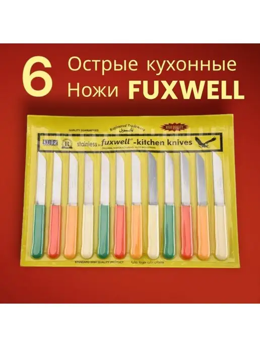 fuxwell Набор кухонных столовых ножей 6 штук Fuхwell