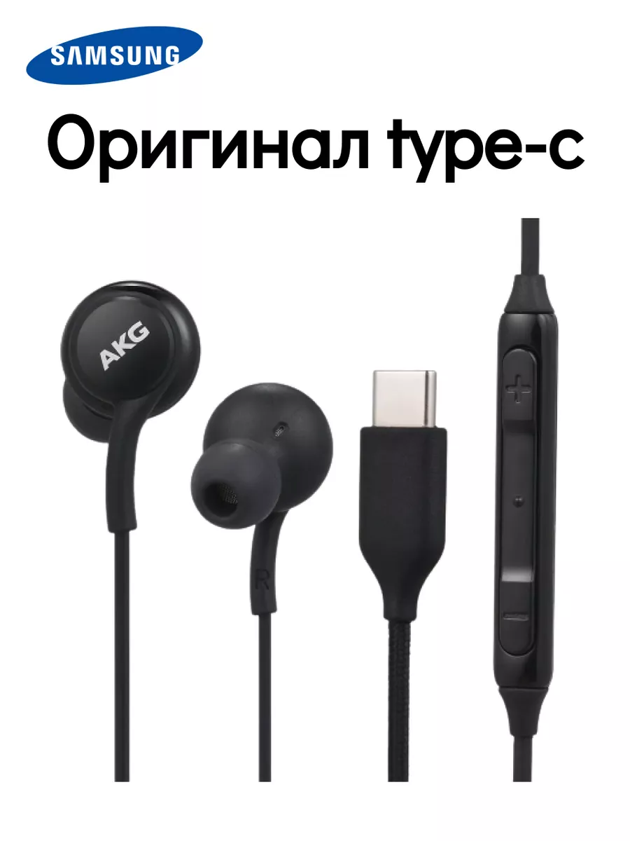 Проводные наушники Samsung Type-C оригинал EO-IC100 AKG купить по цене 1  288 ₽ в интернет-магазине Wildberries | 162004429