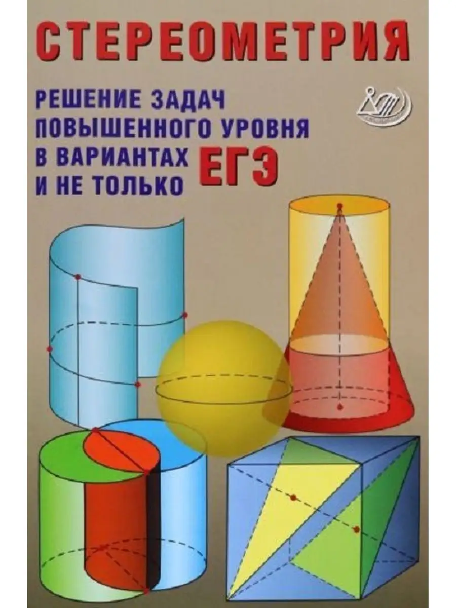Стереометрия. Решения задач повышенного уровня