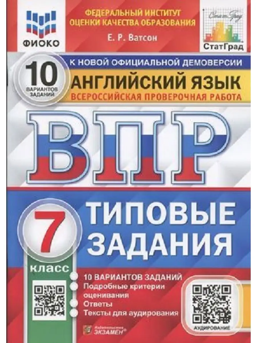 Экзамен ВПР. ФИОКО. АНГЛИЙСКИЙ ЯЗЫК. 7 КЛАСС. 10 ВАРИАНТОВ. ТЗ