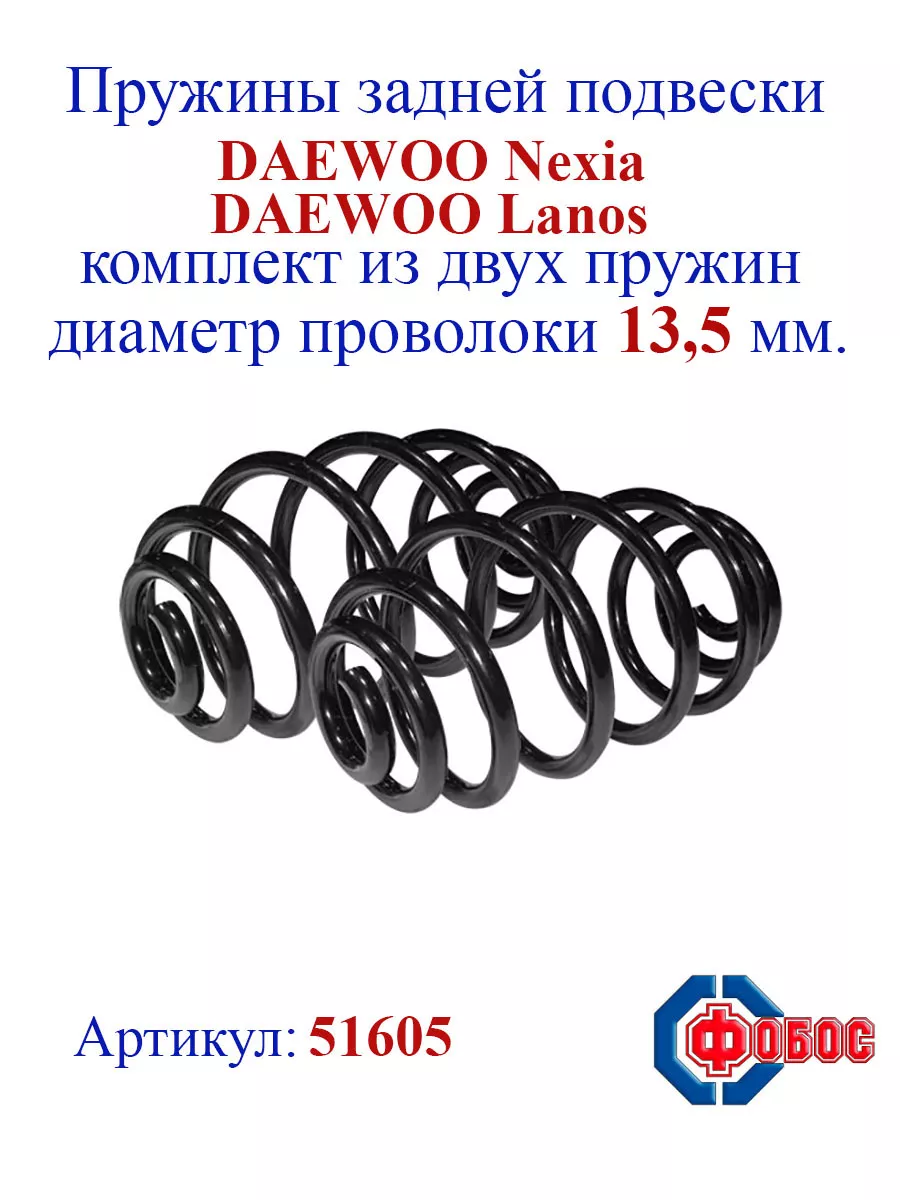 Пружины задней подвески DAEWOO Nexia, Lanos ФОБОС купить по цене 3 571 ₽ в  интернет-магазине Wildberries | 162017036