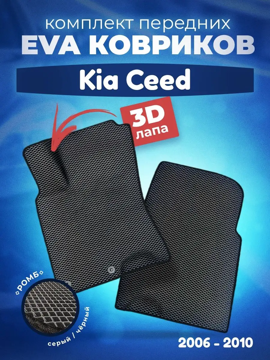 AUTO MATS ЕВА Коврики в машину для Киа Сид ЭВА EVA