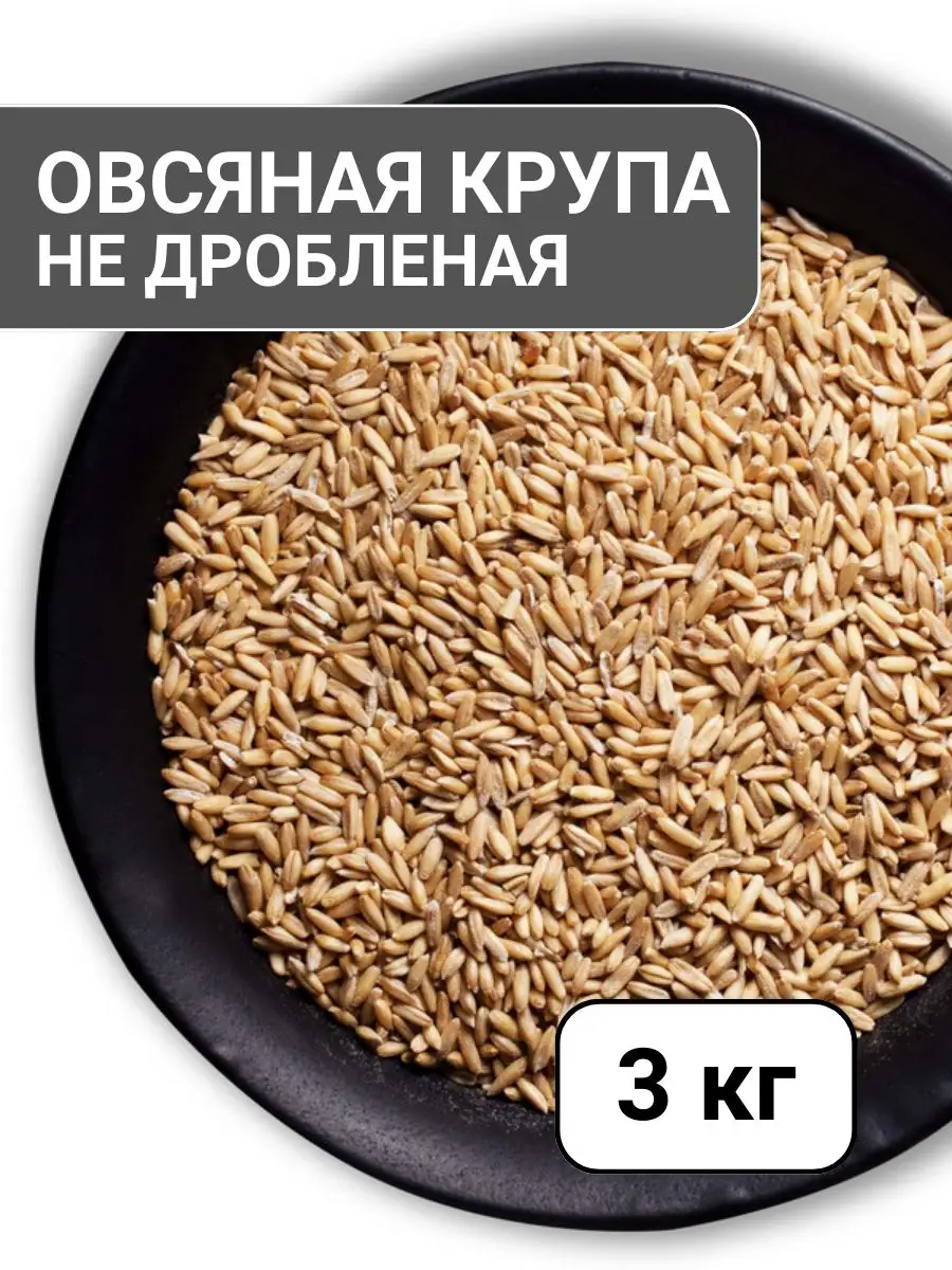 Овсяная крупа недробленая КРУПОВИЧОК купить по цене 254 ₽ в  интернет-магазине Wildberries | 162024156