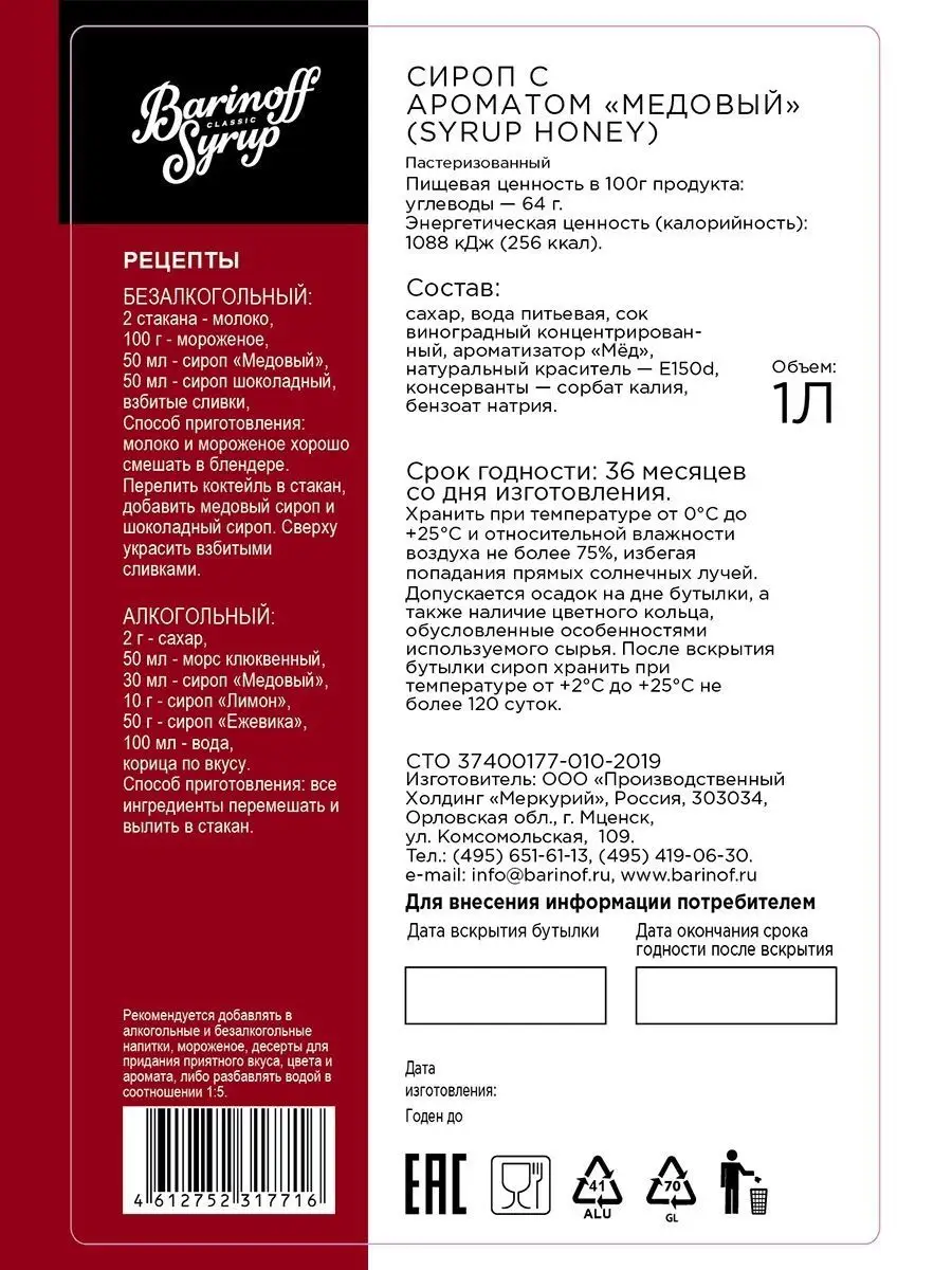 Сироп Мед для коктейлей, кофе 1 л Barinoff купить по цене 417 ₽ в  интернет-магазине Wildberries | 162029876