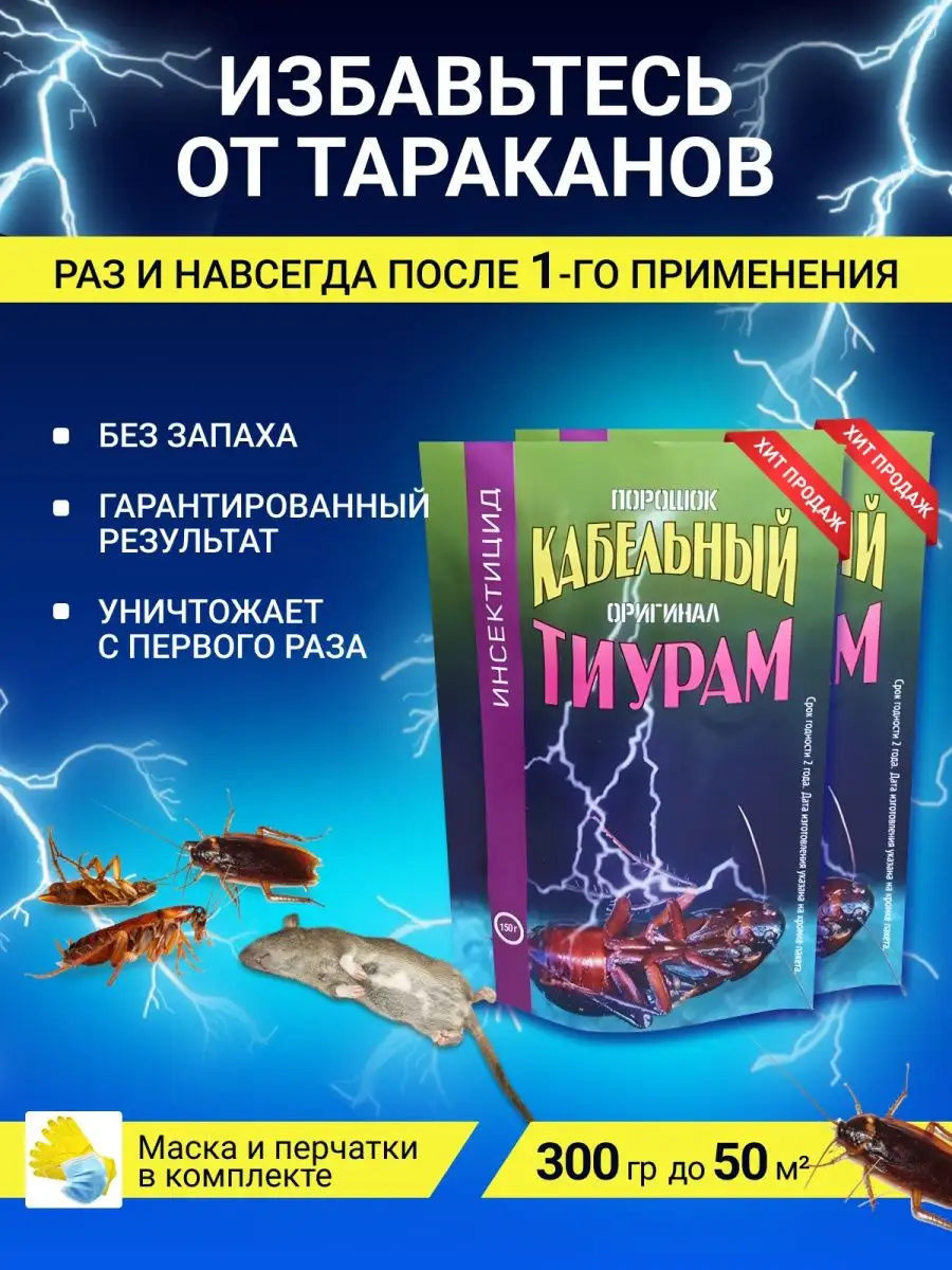 Тиурам от тараканов 300 гр Тиурам 300 гр купить по цене 954 ₽ в  интернет-магазине Wildberries | 162030024