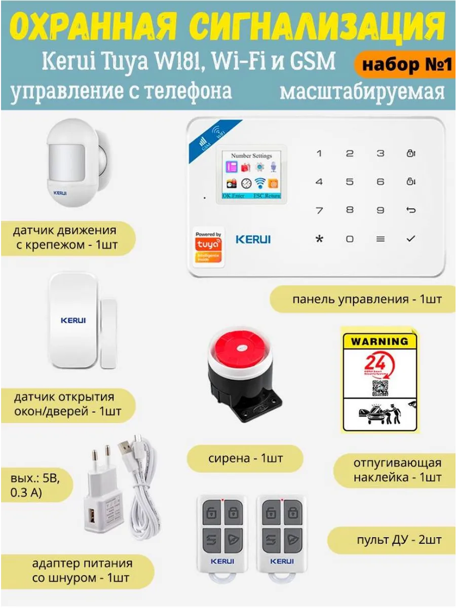 Охранная сигнализация Tuya W181, WIFI, GSM, умный дом KERUI купить по цене  0 ₽ в интернет-магазине Wildberries | 162041493