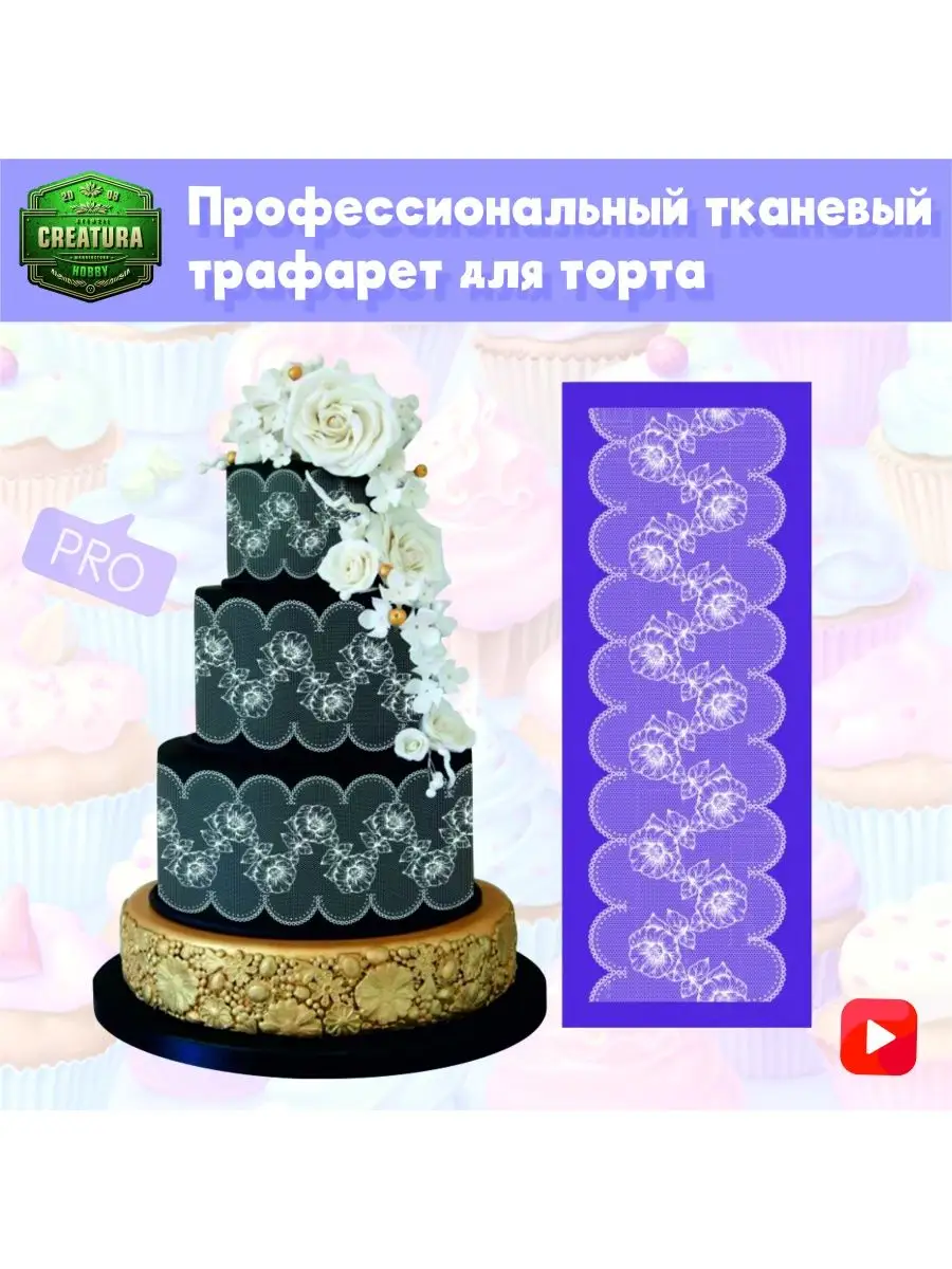 Creatura hobby Трафарет для тортов тканевый профессиональный (Мэш/Mesh)