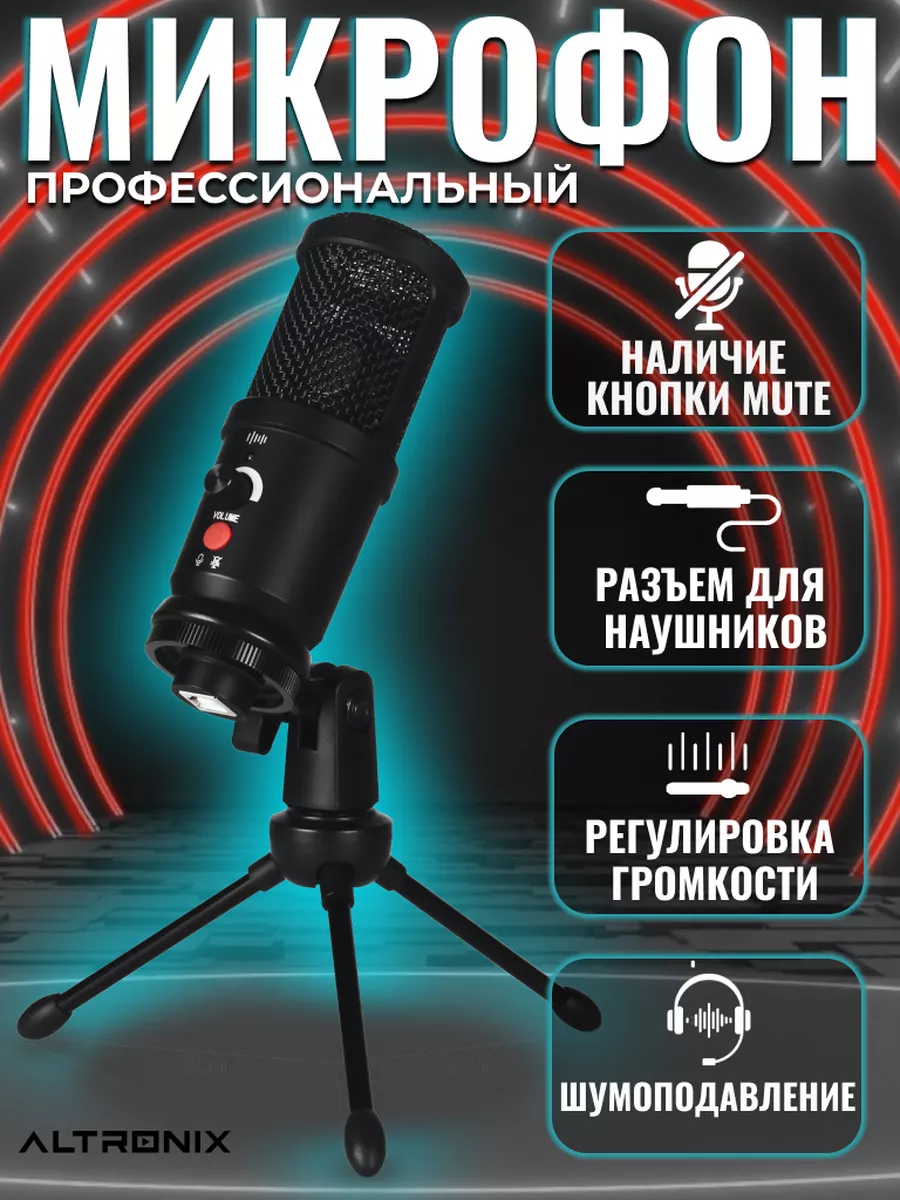 Микрофон конденсаторный игровой для стримов ALTRONIX купить по цене 49,06  р. в интернет-магазине Wildberries в Беларуси | 162046132