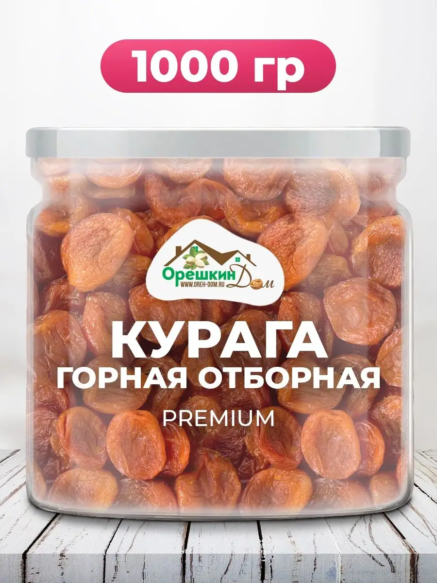 Курага горная отборная PREMIUM