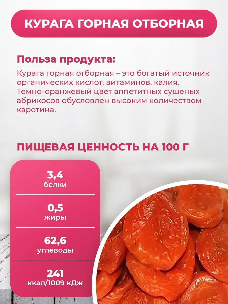 Курага горная отборная PREMIUM