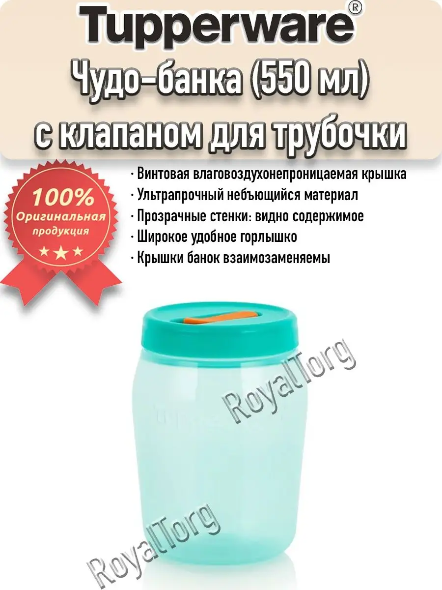 Чудо-банка Тапервер (550 мл) с клапаном Tupperware купить по цене 204 200  сум в интернет-магазине Wildberries в Узбекистане | 162048401