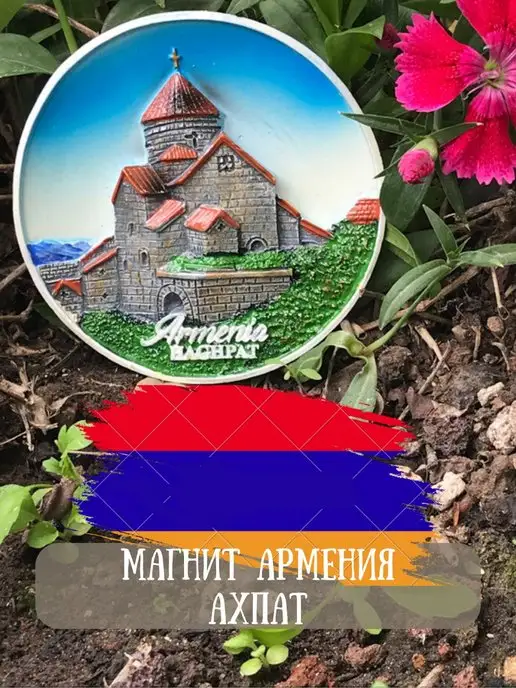  Магнит сувенир Армения