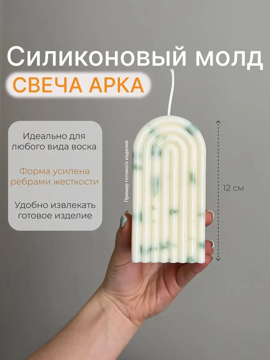 BeautyForm Силиконовая форма для свечи арка