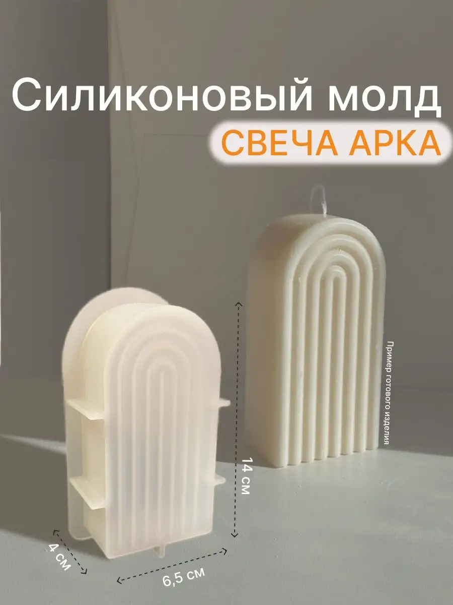 BeautyForm Силиконовая форма для свечи арка