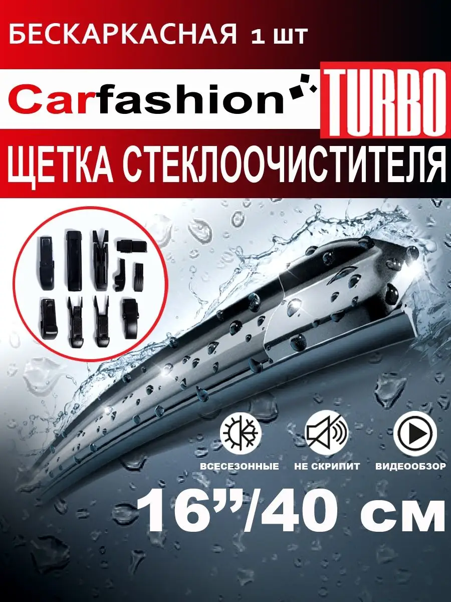 CarFashion Щетка стеклоочистителя бескаркасная 400 мм