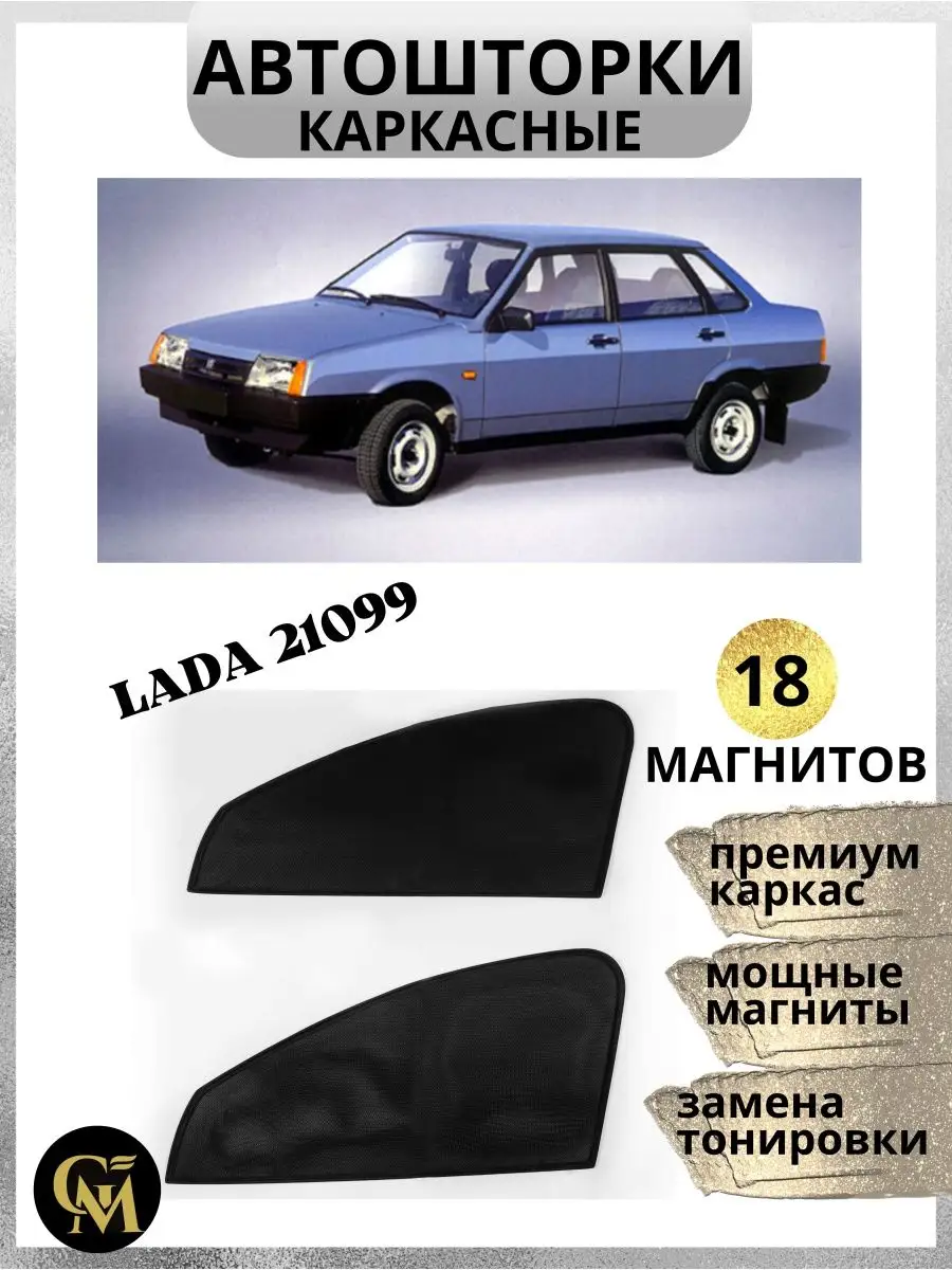 Шторки каркасные АВТОШТОРКИ для Lada 21099 G M Group купить по цене 1 050 ₽  в интернет-магазине Wildberries | 162083965