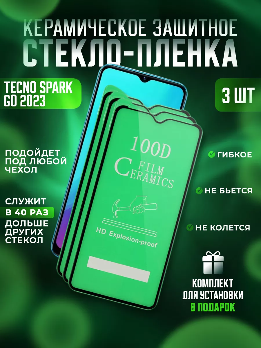 Керамическое защитное стекло-пленка Tecno Spark GO 2023 3шт