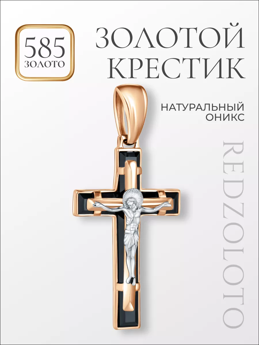 Крест золотой 585 полновесный с ониксом REDzoloto купить по цене 33 558 ₽ в  интернет-магазине Wildberries | 162096811