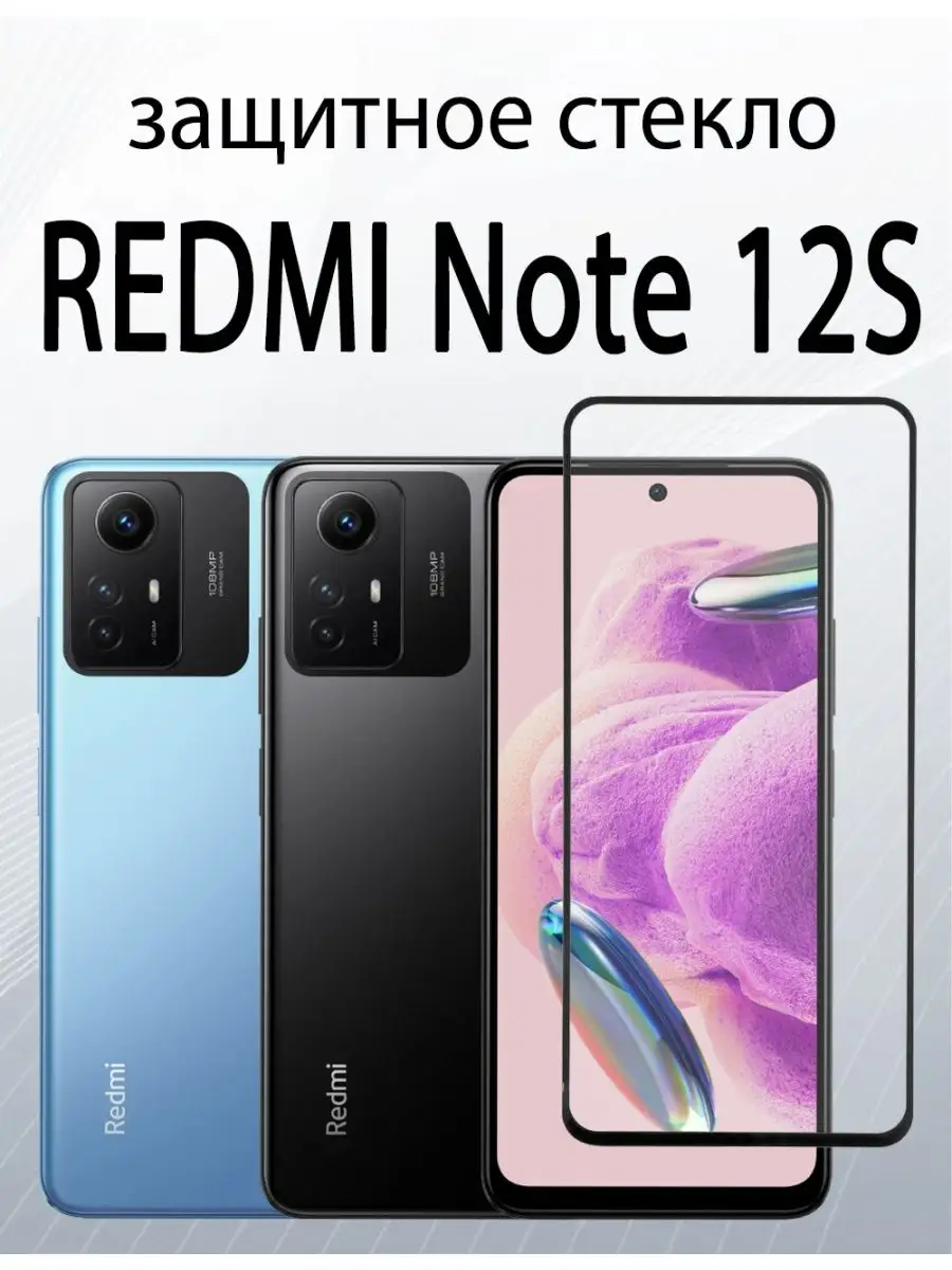 SiM.Shop Защитное стекло для Redmi Note 12S Redmi Note 11, 11S