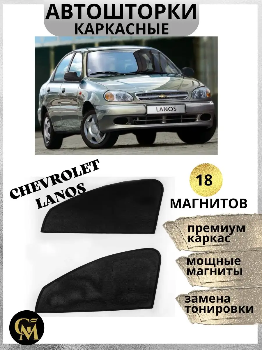 G M Group Шторки каркасные АВТОШТОРКИ для Chevrolet Lanos