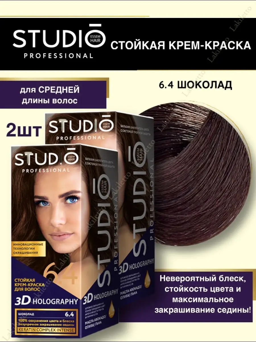 3D Краска для волос 6.4 Шоколад профессиональная 2шт STUDIO PROFESSIONAL  купить по цене 392 ₽ в интернет-магазине Wildberries | 162124437