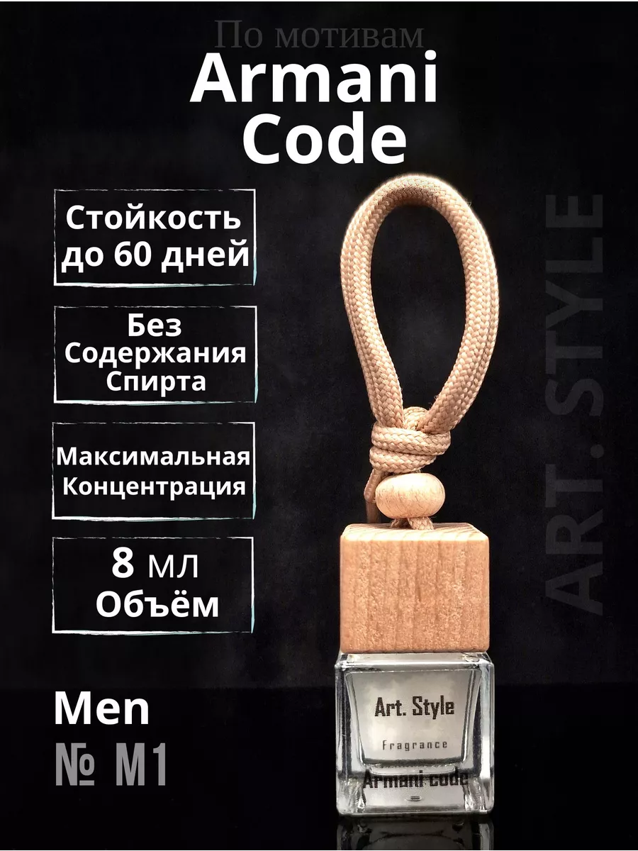 Art.Style Ароматизатор в машину аромадиффузор Armani Code 8 мл