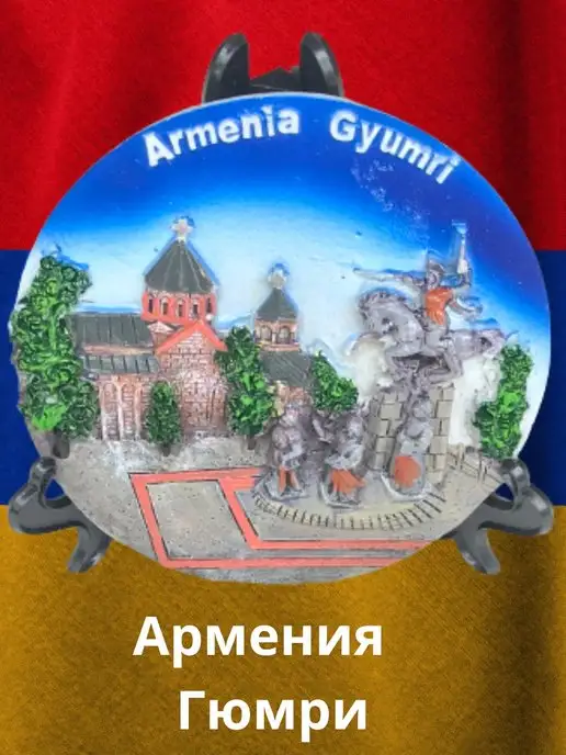  Сувенир Армения