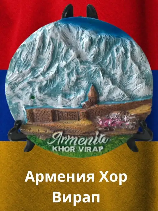  Сувенир Армения