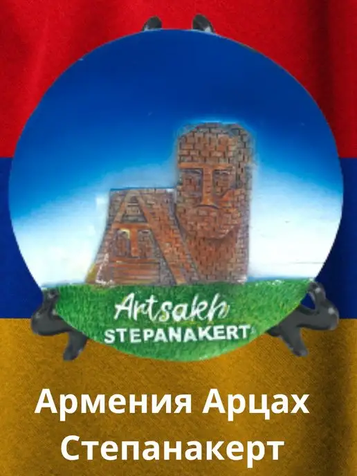  Сувенир Армения