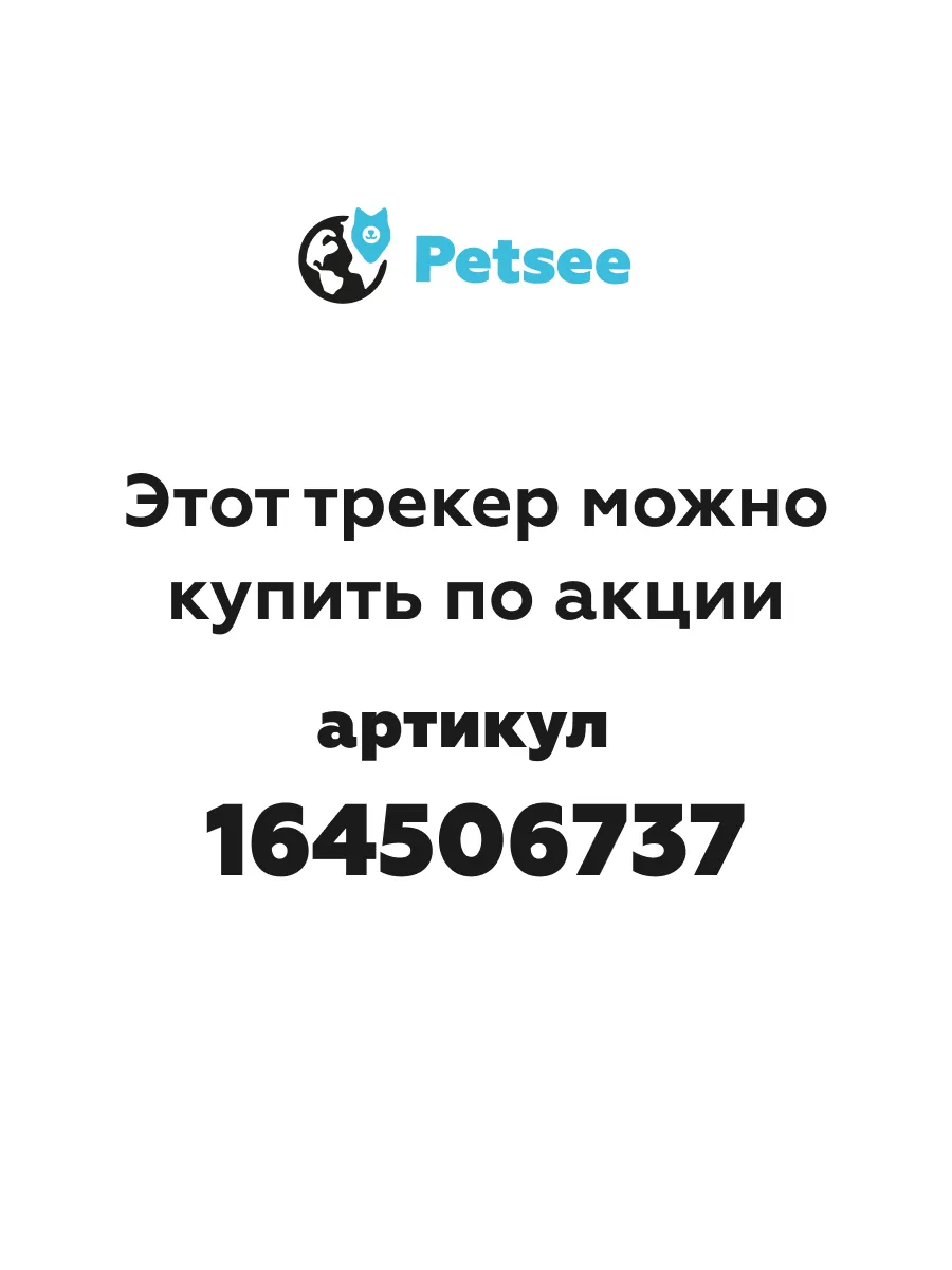 GPS трекер для собак и кошек и животных с ошейником 4G Petsee купить по  цене 2 900 ₽ в интернет-магазине Wildberries | 162135437