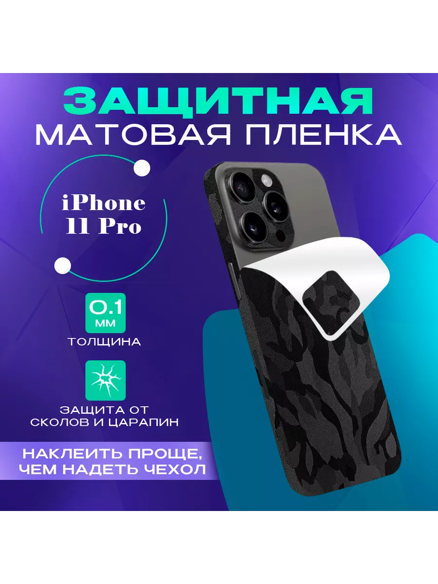 Защитная виниловая самоклеящаяся пленка на iPhone 11 Pro SKINZRU купить по  цене 945 ₽ в интернет-магазине Wildberries | 162161870