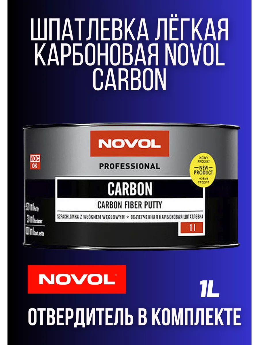 Шпатлевка для автомобиля CARBON 1L NOVOL купить по цене 42,52 р. в  интернет-магазине Wildberries в Беларуси | 162167327