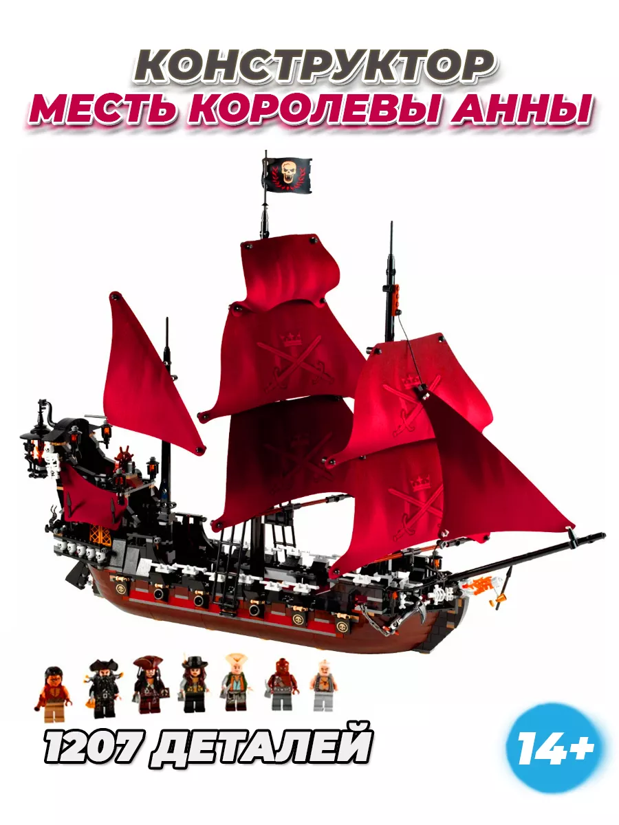 Конструктор Пираты карибского моря Месть королевы Анны LEGO купить по цене  4 384 ₽ в интернет-магазине Wildberries | 162167629