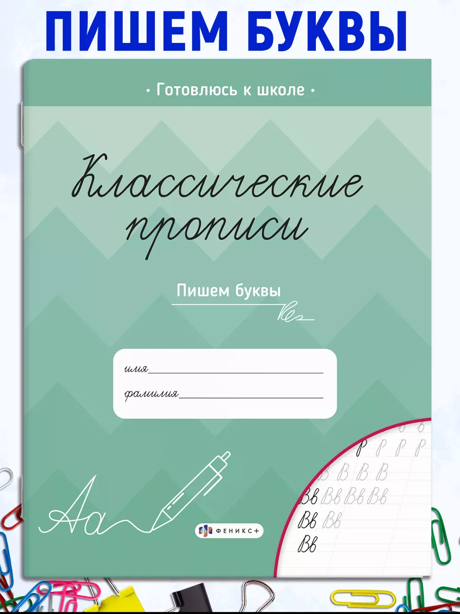 Классические прописи (1 шт.) для дошкольников БУКВЫ