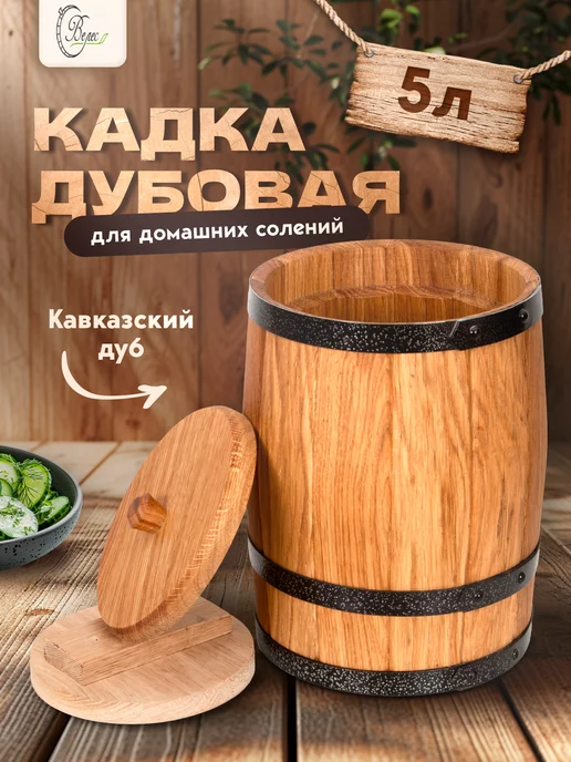 Кадки для засолки