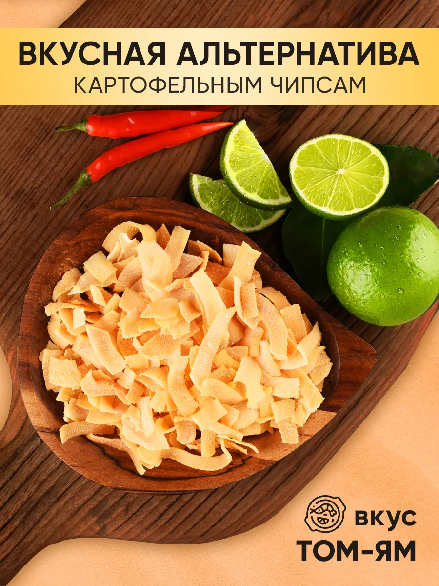 Чипсы кокосовые Том Ям 240 г Вкусы мира купить по цене 502 ₽ в  интернет-магазине Wildberries | 162188619