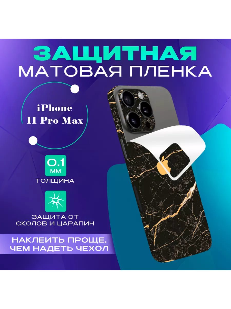 3D пленка на заднюю крышку телефона iPhone 11 Pro Max